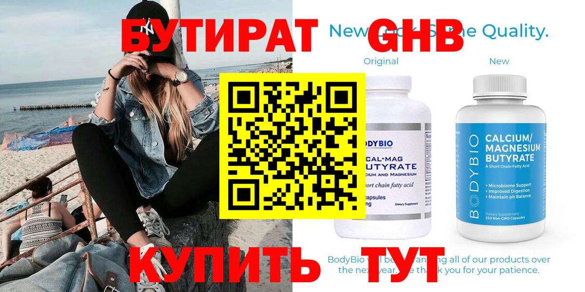 БУТИРАТ бутандиол  Вход с VPN  Новошахтинск 